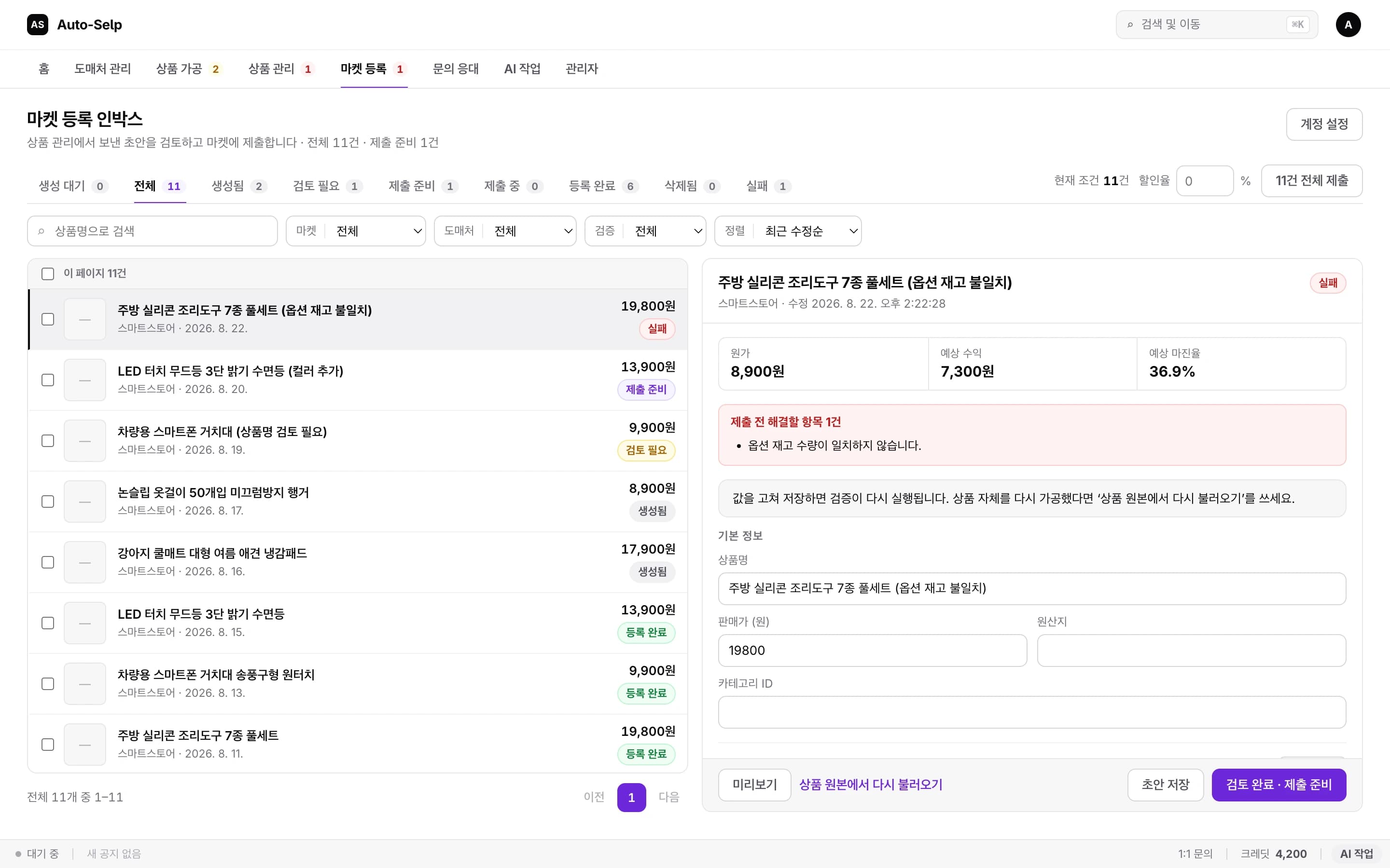 Auto-Selp 마켓 등록 인박스: 생성 대기부터 등록 완료·실패까지 마켓별 상태를 개별 추적하는 목록