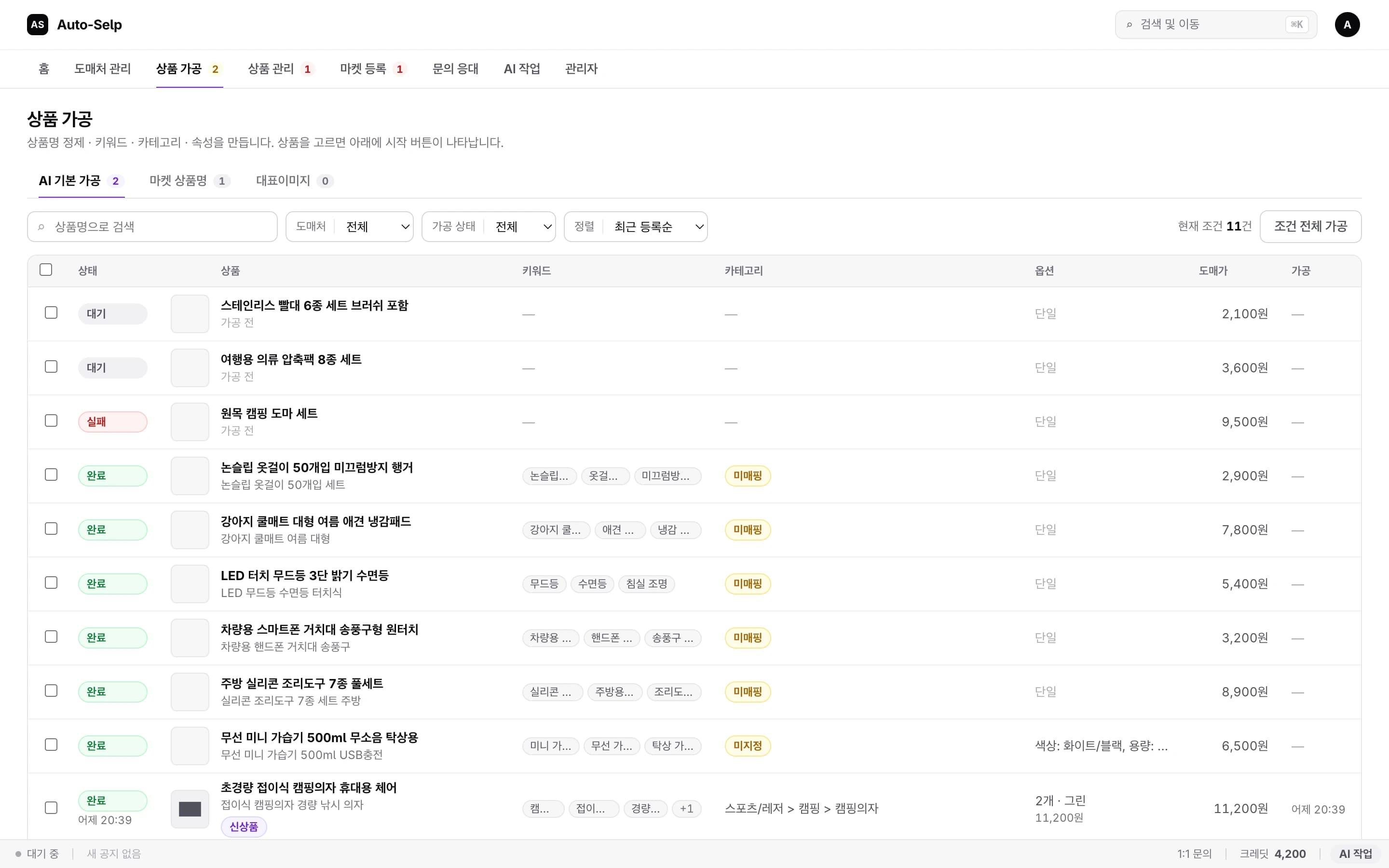 Auto-Selp 상품 가공 화면: AI 기본 가공부터 대표이미지까지 단계별 파이프라인과 상품별 가공 상태·키워드